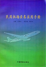 民用机场设备实用手册 图集