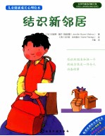 儿童健康成长心理绘本 结识新邻居