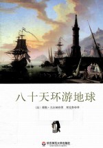 八十天环游地球