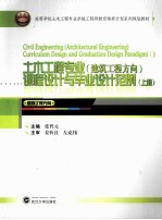 土木工程专业(建筑工程方向)课程设计与毕业设计范例 上