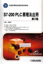 S7-200 PLC原理及应用 第2版