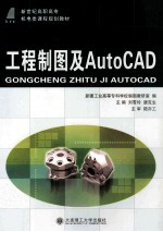 工程制图及AutoCAD