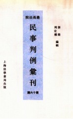 最高法院民事判例汇刊 第16期
