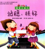 安全小达人 站稳,扶好