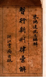 晢行新刑律汇解