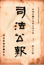 司法公报 第70号