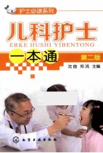 儿科护士一本通 第2版