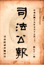 司法公报 第71号