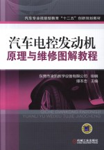 汽车专业技能型教育“十二五”创新规划教材 汽车电控发动机原理与维修图解教程