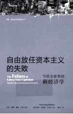 自由放任资本主义的失败 写给全世界的新经济学