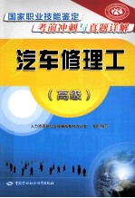 汽车修理工 高级