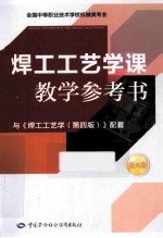 焊工工艺学课教学参考书 与第4版配套