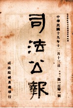 司法公报 第101号