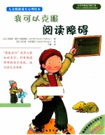 儿童健康成长心理绘本 我可以克服阅读障碍