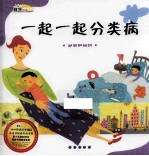 一起一起分类病 分类和组织