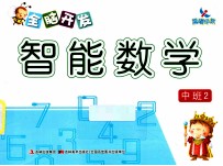 全脑开发智能数学 中班 2