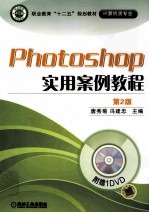 Photoshop实用案例教程 第2版