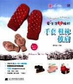爱生活爱编织 手套 鞋袜 披肩