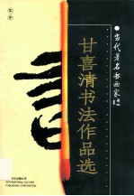当代著名书画家 甘喜清书法作品选