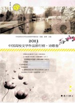 2013中国高校文学作品排行榜 诗歌卷