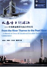 从泰晤士到珠江 中英职业教育交流合作纪实 a record of China-UK vocational education exchanges and collaboration