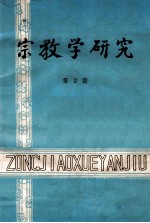 宗教学研究 第2期