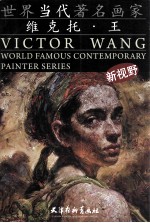 世界当代著名画家 维克托·王