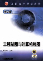 工程制图与计算机绘图 第2版