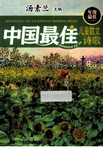 2013中国最佳儿童散文诗歌