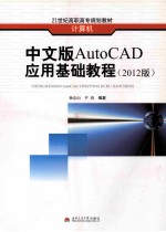 中文版AutoCAD应用基础教程 2012版