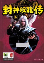 封神双龙传 6