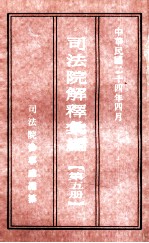司法院解释汇编 第5册