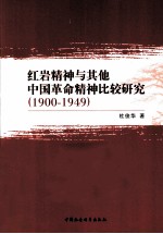 红岩精神与其他中国革命精神比较研究 1900-1949