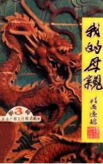 我的母亲 新3辑