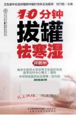 10分钟拔罐祛寒湿口袋书 汉竹