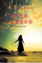 黎明之前,我要离开你
