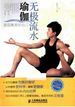 无极流水瑜伽 塑造衡美的自己 彩印