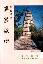 梦萦故乡