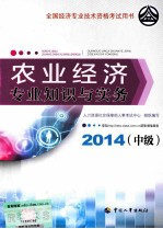 农业经济专业知识与实务  中级  2014年版