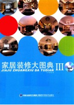 家居装修大图典 3