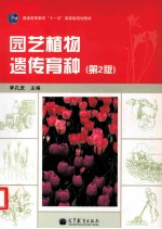 园艺植物遗传育种 第2版