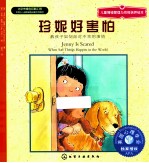 儿童情绪管理与性格培养绘本 珍妮好害怕 教孩子如何面对不幸的事情
