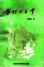 盛放的手掌 陈其旭文集