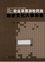 欧亚草原游牧民族 历史文化大事年表