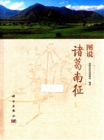 图说诸葛南征
