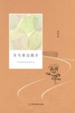 在鸟巢边跑步