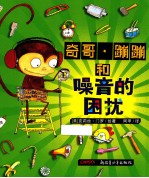 奇哥 蹦蹦和噪音的困扰