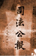 司法公报 第159号