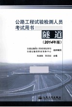 公路工程试验检测人员考试用书 隧道 2014年版