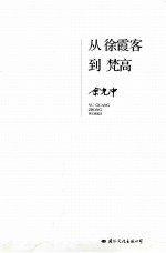 从徐霞客到梵高